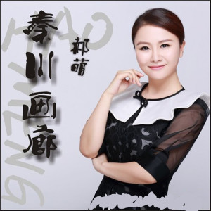 收聽郝萌的警察的故事歌詞歌曲