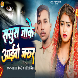 Listen to Sasura Jake Aaibo Jarur song with lyrics from Kamta Bedardi