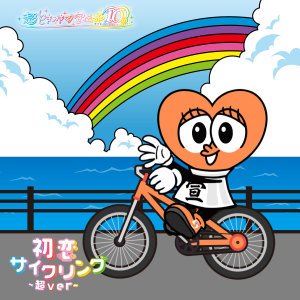 อัลบัม 初恋サイクリング - 超ver ศิลปิน Tokimeki♡Sendenbu
