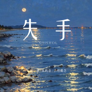 Listen to 失手 (伴奏) song with lyrics from 徐一零