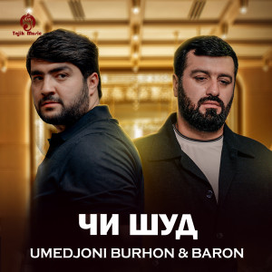 ดาวน์โหลดและฟังเพลง Чи шуд พร้อมเนื้อเพลงจาก Umedjoni Burhon
