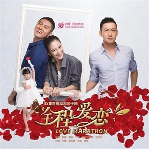 華語羣星的專輯《全程愛戀》電視劇原聲大碟