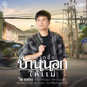收聽ไผ่ พงศธร的อยากซื้อบ้านนอกให้แม่歌詞歌曲