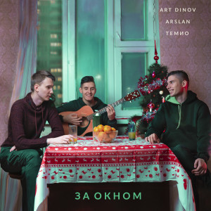 收聽Art Dinov的За окном歌詞歌曲