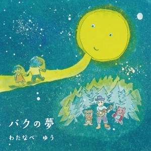 收聽Yu Watanabe的Yume No Sekai歌詞歌曲
