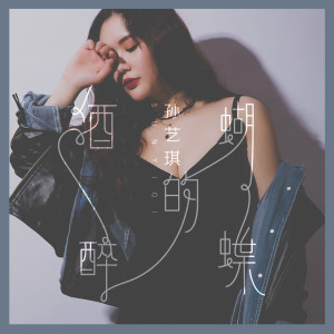 Dengarkan lagu 酒醉的蝴蝶 (女声版dj伴奏) (女声版DJ何鹏版伴奏) nyanyian 孙艺琪 dengan lirik