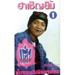 ดาวน์โหลดและฟังเพลง ซี้ซั้วสั่ง พร้อมเนื้อเพลงจาก เต่า เชิญยิ้ม