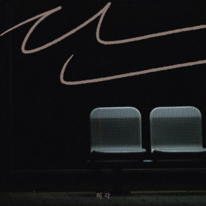 Listen to 단 (Inst.) song with lyrics from Huh Gak