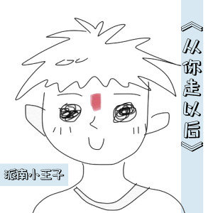 ดาวน์โหลดและฟังเพลง 从你走以后 (伴奏) พร้อมเนื้อเพลงจาก 派南小王子
