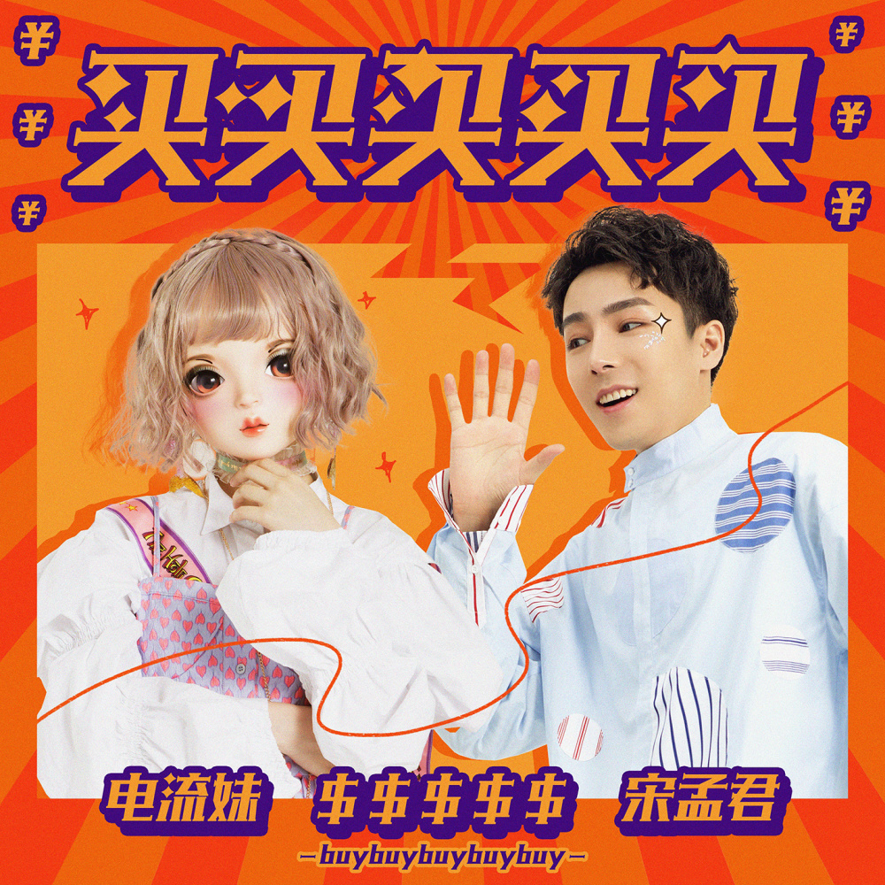 买买买买买 (舞曲版伴奏)