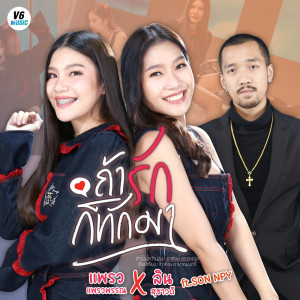 ดาวน์โหลดและฟังเพลง ถ้ารักก็ทักมา พร้อมเนื้อเพลงจาก ลิน สุชาวดี