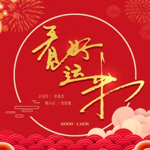 收聽李袁杰的看見好運來 (伴奏)歌詞歌曲