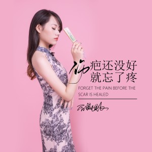 收聽薔薇團長的傷疤還沒好就忘了疼 (完整版)歌詞歌曲