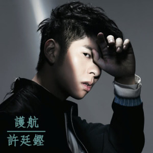 Listen to 護航 song with lyrics from Alfred Hui (许廷铿)