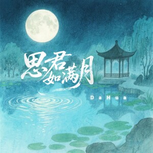 Album 思君如满月 from DaHua