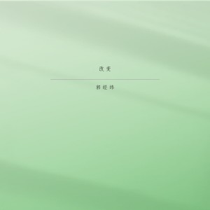 Album 改变 from 郭经纬