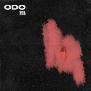Album Грязь oleh ODO