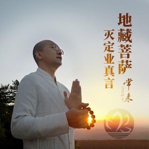 ดาวน์โหลดและฟังเพลง 地藏王菩萨灭定业真言 พร้อมเนื้อเพลงจาก 佛经