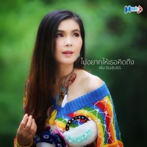 Listen to ไม่อยากให้เธอคิดถึง song with lyrics from ฝน ธนสุนธร