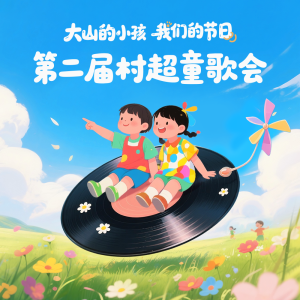 Listen to 大山的小孩 (村超Live版) song with lyrics from 山娃娃