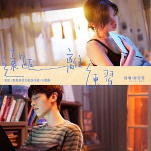 ดาวน์โหลดและฟังเพลง 远距离练习 พร้อมเนื้อเพลงจาก Lala Hsu