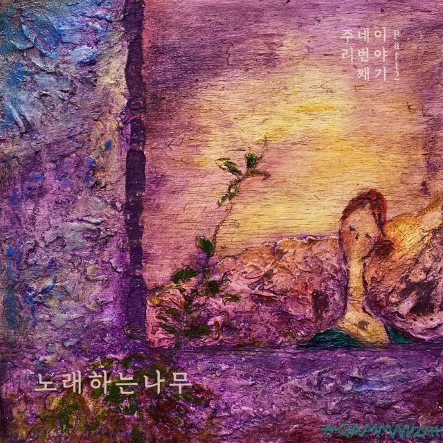 ดาวน์โหลดและฟังเพลง A Singing Tree พร้อมเนื้อเพลงจาก 주리