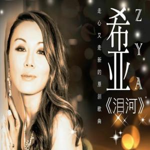 收聽Zya Mou的Tears River歌詞歌曲