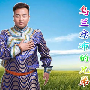 Album 乌兰察布的兄弟 oleh 高原