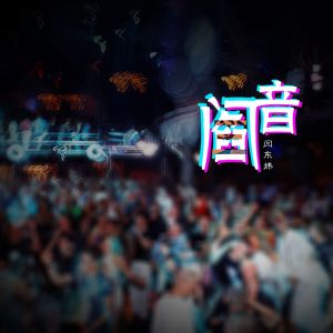 Listen to 月心蚀 (纯音乐) song with lyrics from 埋葬