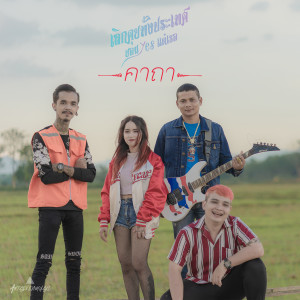 Album เลิกคุยทั้งประเทศ ยอมyesแต่เธอ from คาถา