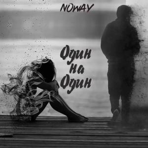 Listen to Один на один song with lyrics from Noway