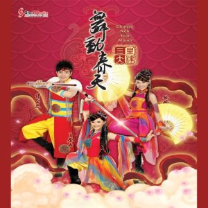 Album 舞动春天 from 三大皇牌