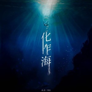 Listen to 化作海（Mare-fication） (完整版) song with lyrics from 余力uri