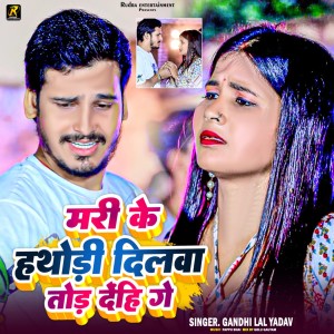 Album Mari Ke hathudi Dilwa Tod Dehi Ge from 