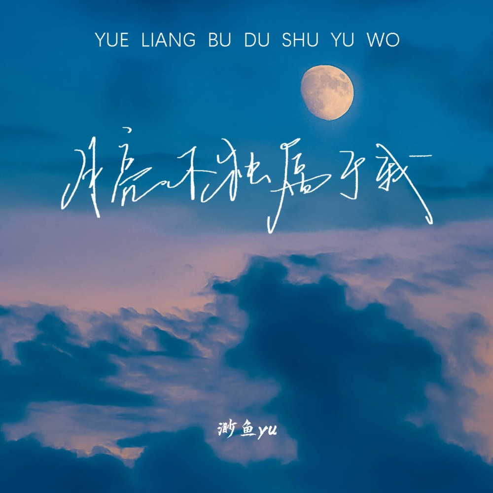 月亮不独属于我 (伴奏)