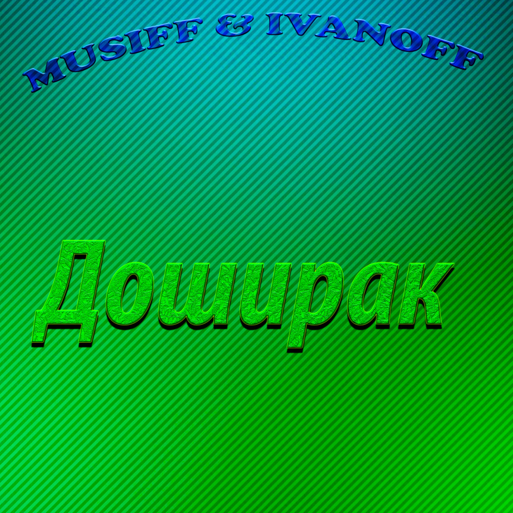 Доширак