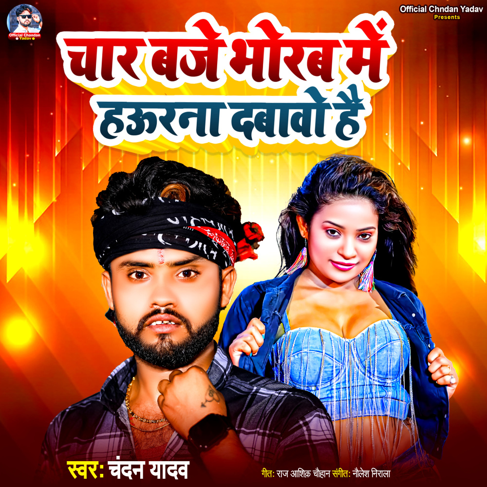 Char Baje Bhorawa Me Hauranawa Dabawo Hai