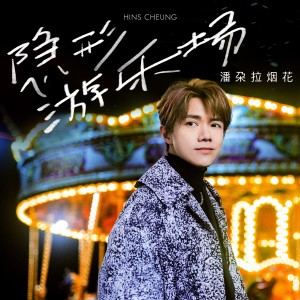 Listen to 隐形游乐场 (潘朶拉烟花) (伴奏) song with lyrics from Hins Cheung (张敬轩)