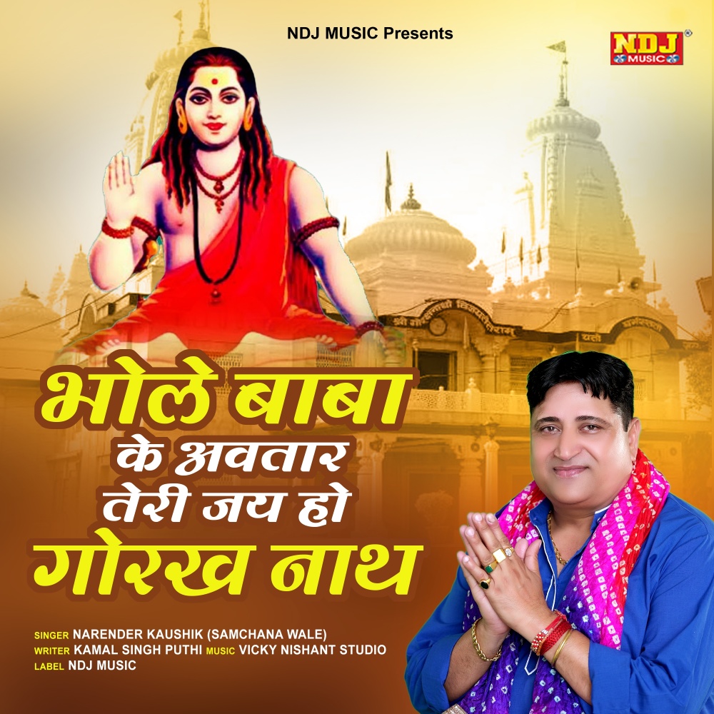 Bhole Baba Ke Avtaar Teri Jai ho Gorakhnath