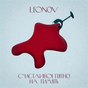 Album Счастливое пятно на память from Leonov