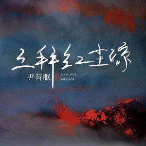 收聽尹昔眠的三拜紅塵涼 (紅月版)歌詞歌曲