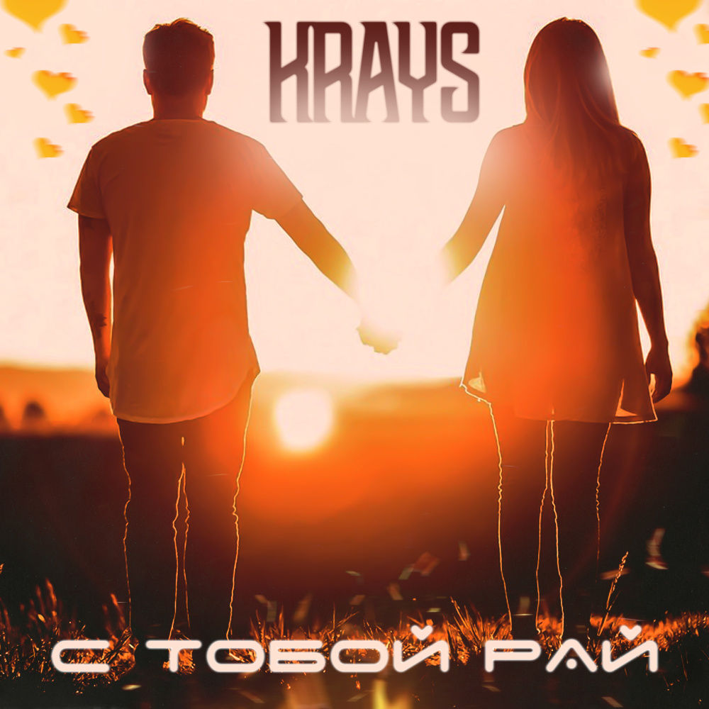 С тобой рай
