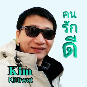 Dengarkan คนรักดี​ lagu dari คิม กิตติวัฒน์ dengan lirik