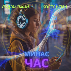 Album Час минає from 