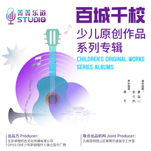 華語群星的專輯“百城千校”少兒原創作品系列專輯——昆明菁菁樂道音樂工作室特輯