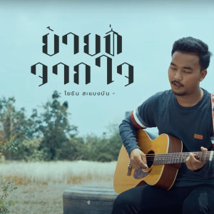 Dengarkan lagu ย้ายที่จากใจ nyanyian นายโยธิน สะแบงบิน dengan lirik