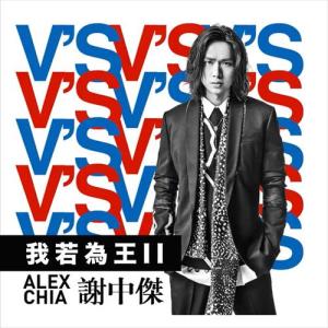 Album 我若为王II oleh Alex Chia