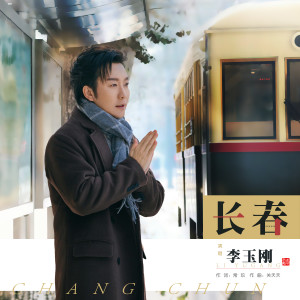 收听李玉刚的长春歌词歌曲