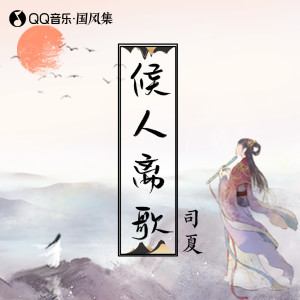 Album 候人离歌 from 
