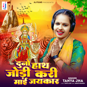 Listen to Duno Hath Jodi Kari Maai Jaykar song with lyrics from Tanya Jha